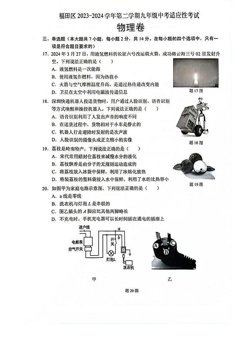 2024年广东省深圳市福田区中考一模物理试题01
