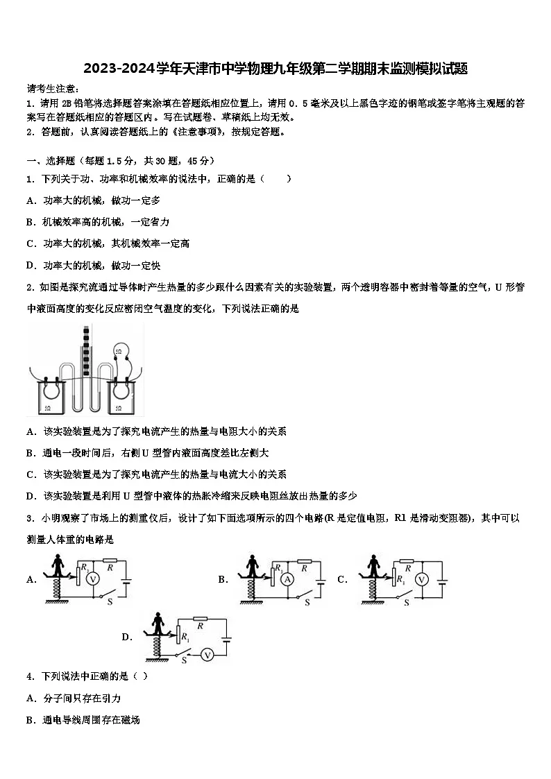 2023-2024学年天津市中学物理九年级第二学期期末监测模拟试题第1页