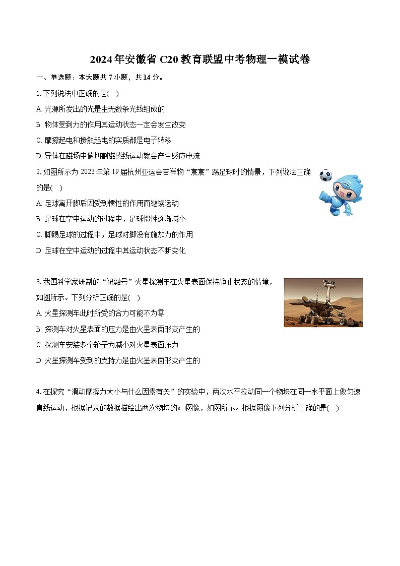 2024年安徽省C20教育联盟中考物理一模试卷(含详细答案解析)第1页