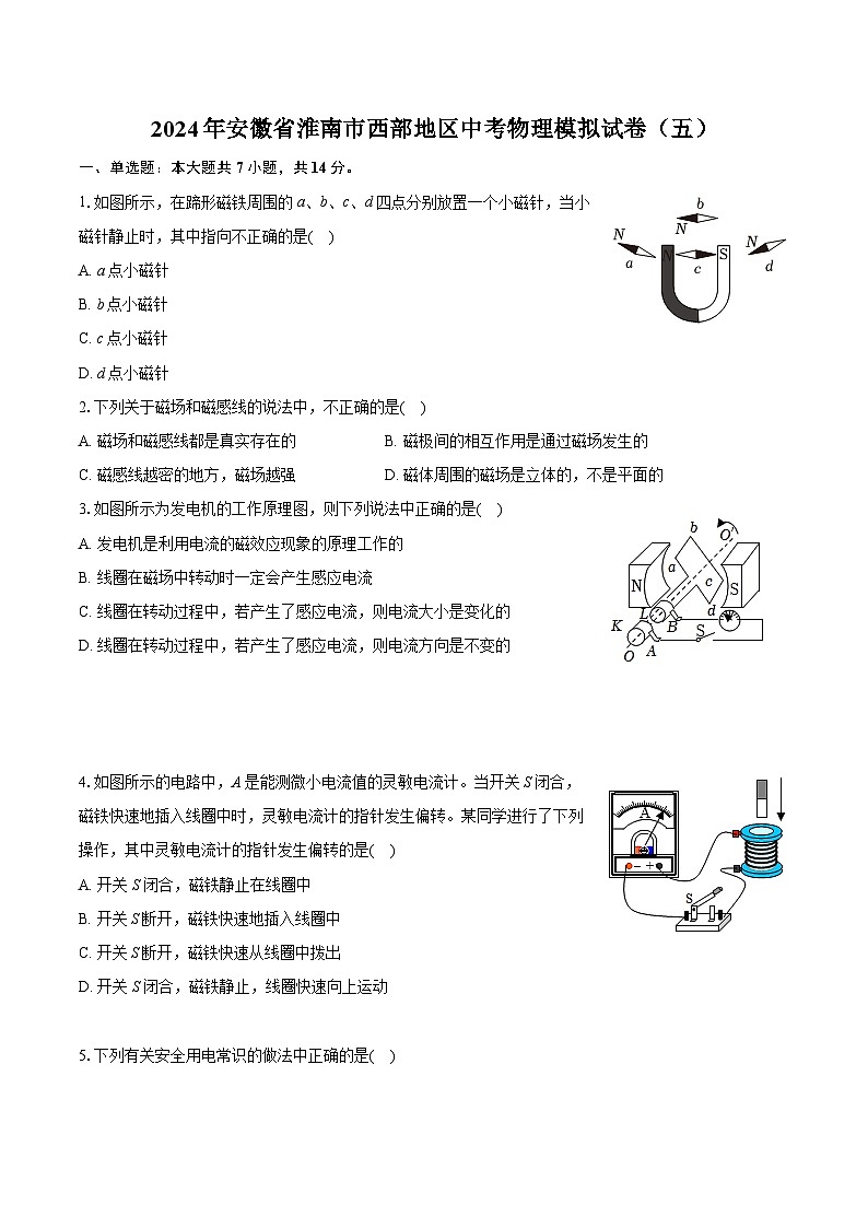 2024年安徽省淮南市西部地区中考物理模拟试卷(五)(含详细答案解析)01