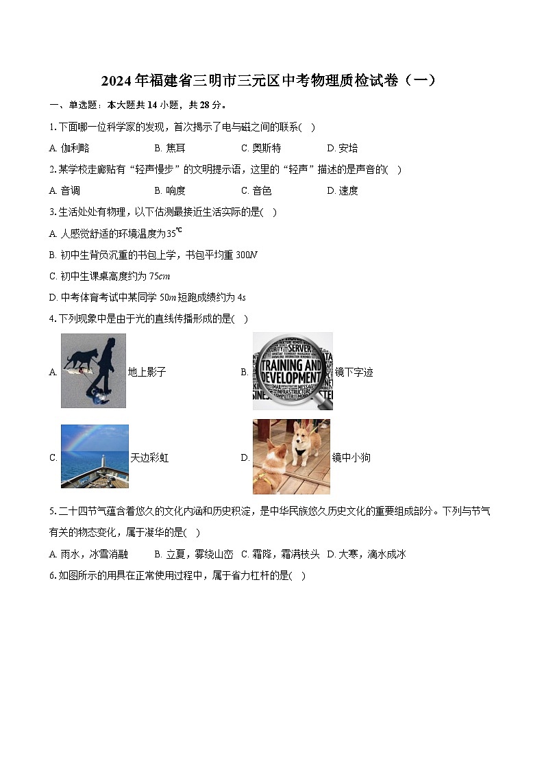2024年福建省三明市三元區(qū)中考物理質(zhì)檢試卷（一）（含詳細答案解析）第1頁
