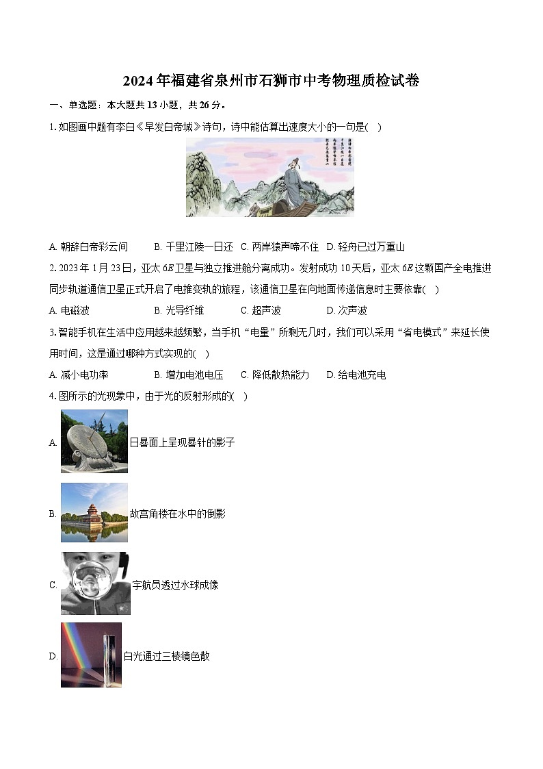 2024年福建省泉州市石獅市中考物理質檢試卷（含詳細答案解析）第1頁