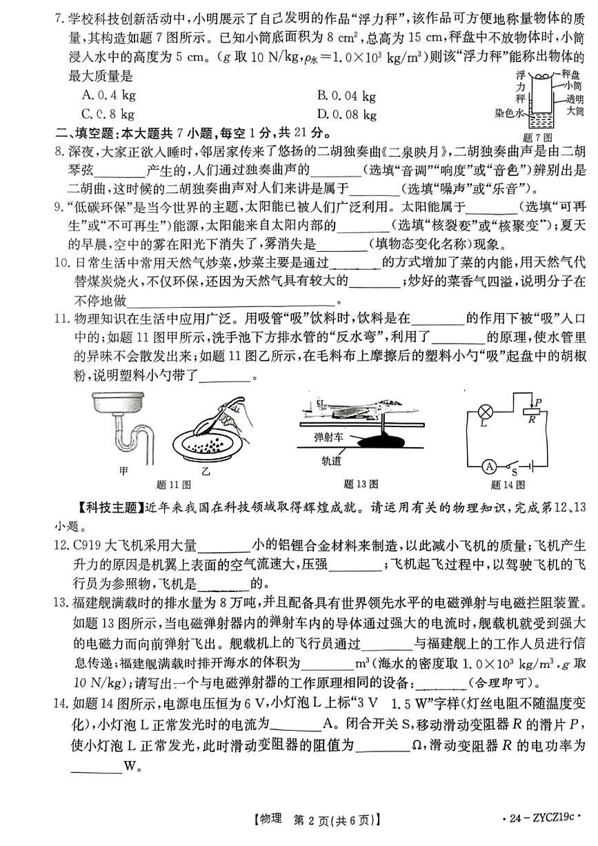 2024年廣東省江門市臺(tái)山市中考第一次模擬考試物理試題第2頁(yè)