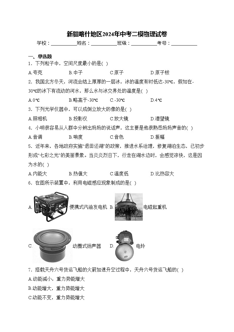 新疆喀什地区2024年中考二模物理试卷(含答案)第1页