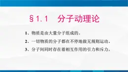 1.1分子动理论 课件-九年级物理上册同步精品课堂（教科版）