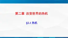 2.1热机+2.2内燃机 课件-九年级物理上册同步精品课堂（教科版）