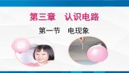 教科版九年级上册第三章 认识电路1 电现象教案配套ppt课件