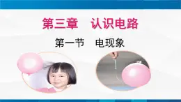 3.1電現(xiàn)象  課件 -九年級(jí)物理上冊(cè)同步精品課堂（教科版）