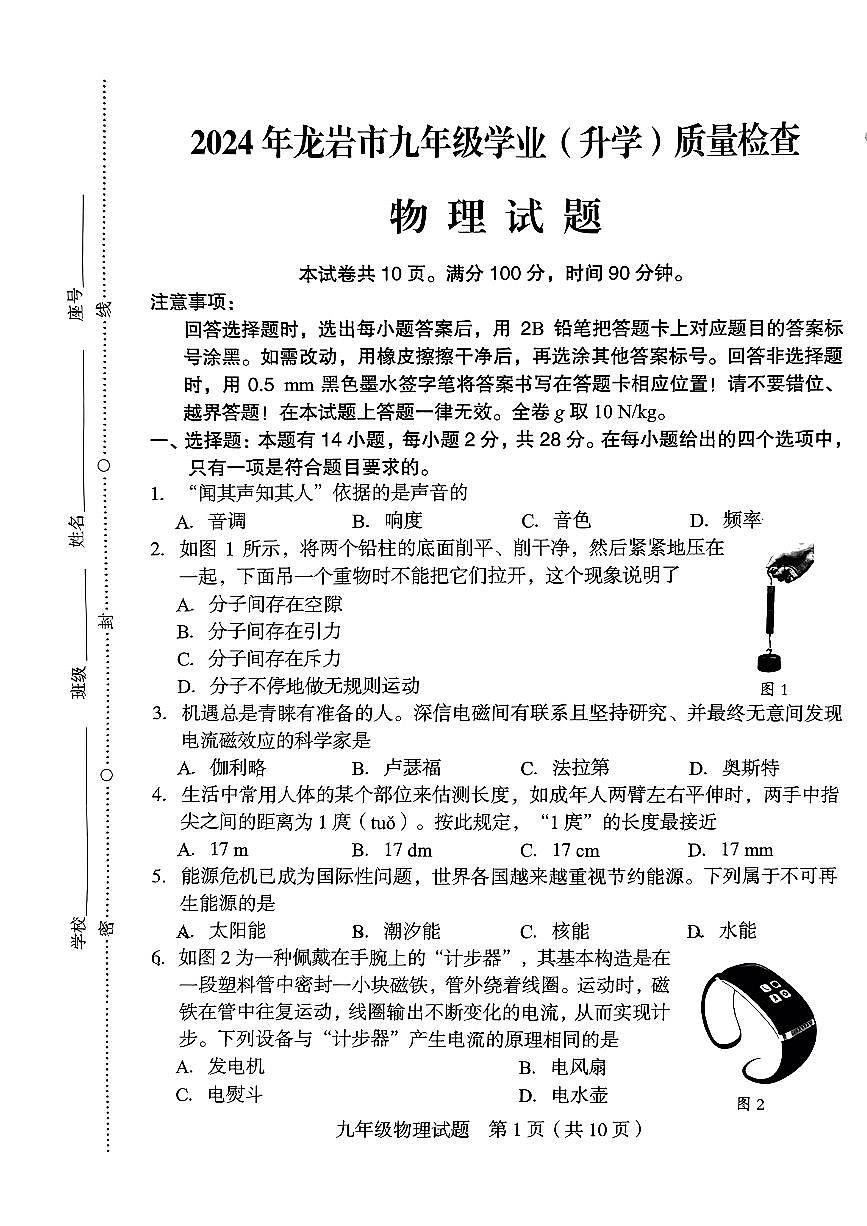 2024年福建省龍巖市中考二模物理試題第1頁