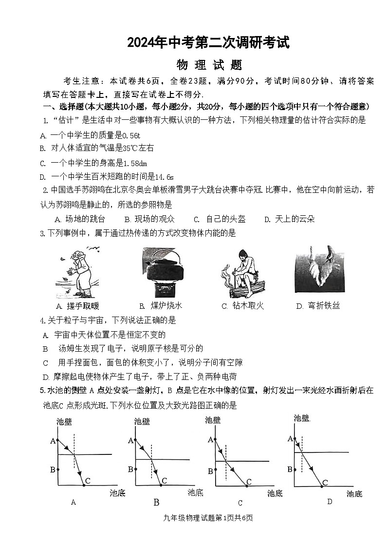 2024年江苏省连云港市东海县中考二模物理试卷第1页