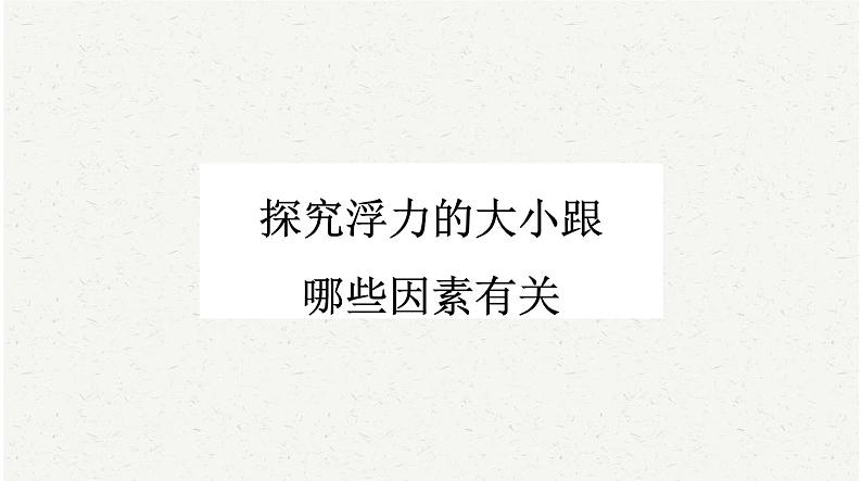 中考物理复习必考实验12:探究浮力的大小跟哪些因素有关课件01