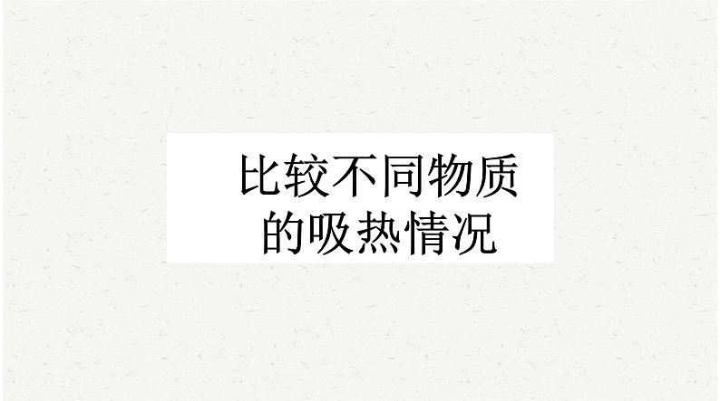 中考物理复习必考实验17:比较不同物质的吸热情况课件第1页