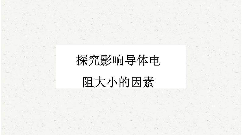 中考物理复习必考实验19:探究影响导体电阻大小的因素课件第1页