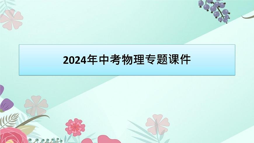 中考物理專題課件:第23講 家庭電路 安全用電第1頁