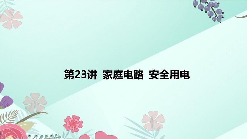 中考物理專題課件:第23講 家庭電路 安全用電第2頁