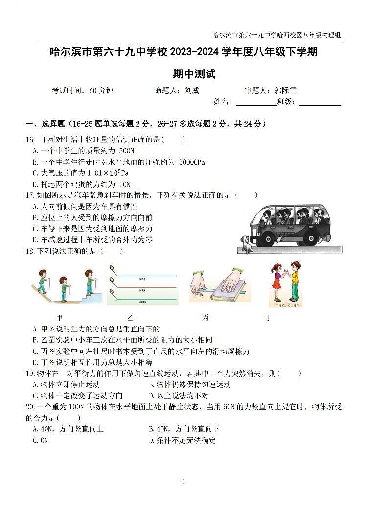 2024年哈尔滨市69中学八年级下学期期中考试物理试卷和答案第1页