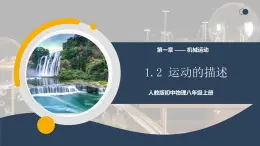 【核心素養(yǎng)】人教版八年級(jí)上冊(cè) 第一章 第2節(jié)《運(yùn)動(dòng)的描述》課件+教案+分層練習(xí)