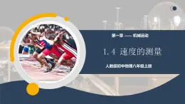 【核心素養(yǎng)】人教版八年級(jí)上冊(cè) 第一章 第4節(jié)《速度的測(cè)量》課件+教案+分層練習(xí)