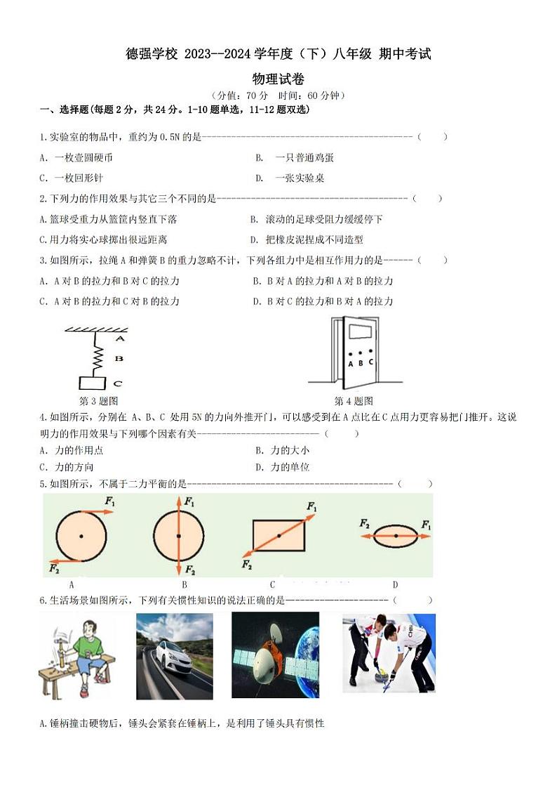 2024年哈尔滨市德强学校八年级下学期期中考试物理试卷和答案第1页