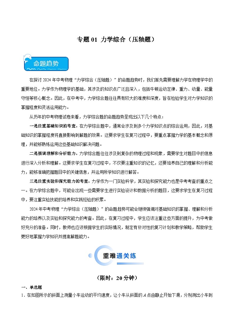 专题01 力学综合(压轴题)2024年中考物理专项练习(全国通用)原卷版第1页