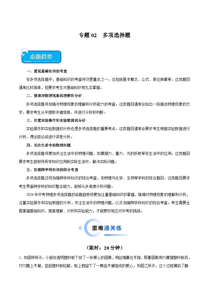 专题02 多项选择题2024年中考物理专项练习(全国通用)解析版第1页