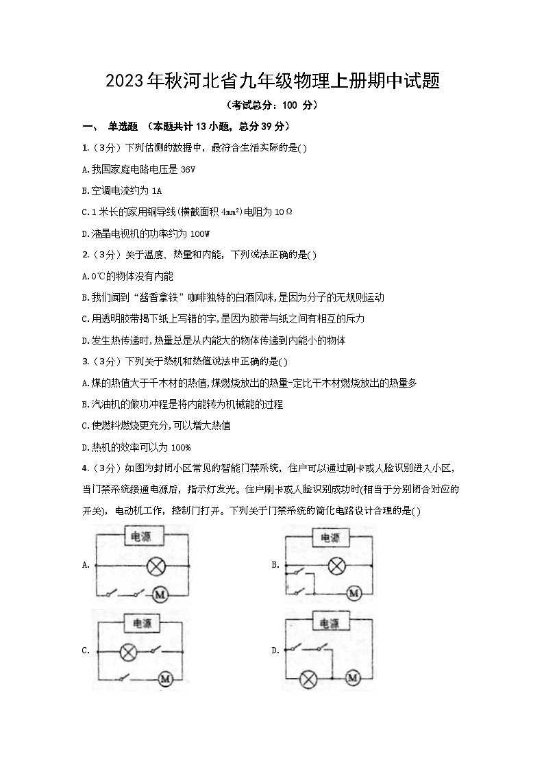 2023年秋河北省九年级物理上册期中试题(含答案)第1页