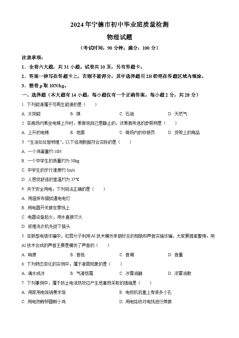 2024年福建省宁德市中考一模物理试题(原卷版+解析版)01