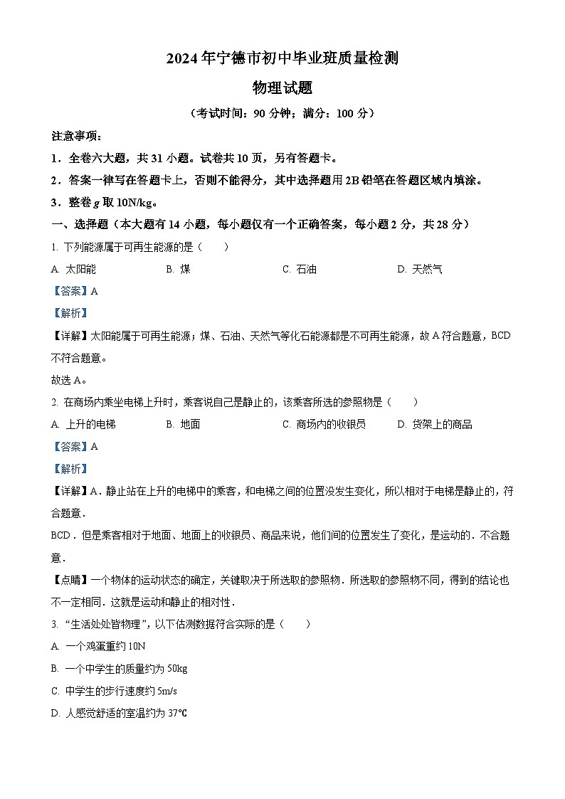 2024年福建省宁德市中考一模物理试题(原卷版+解析版)01