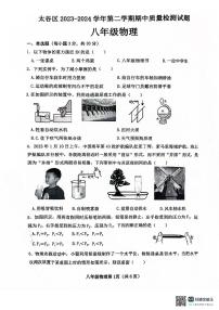 山西省晋中市太谷区2023-2024学年八年级下学期期中全区统考物理试题