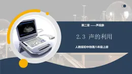 【核心素養(yǎng)】人教版八年級(jí)上冊(cè) 第二章 第3節(jié)《聲的利用》課件+教案+分層練習(xí)