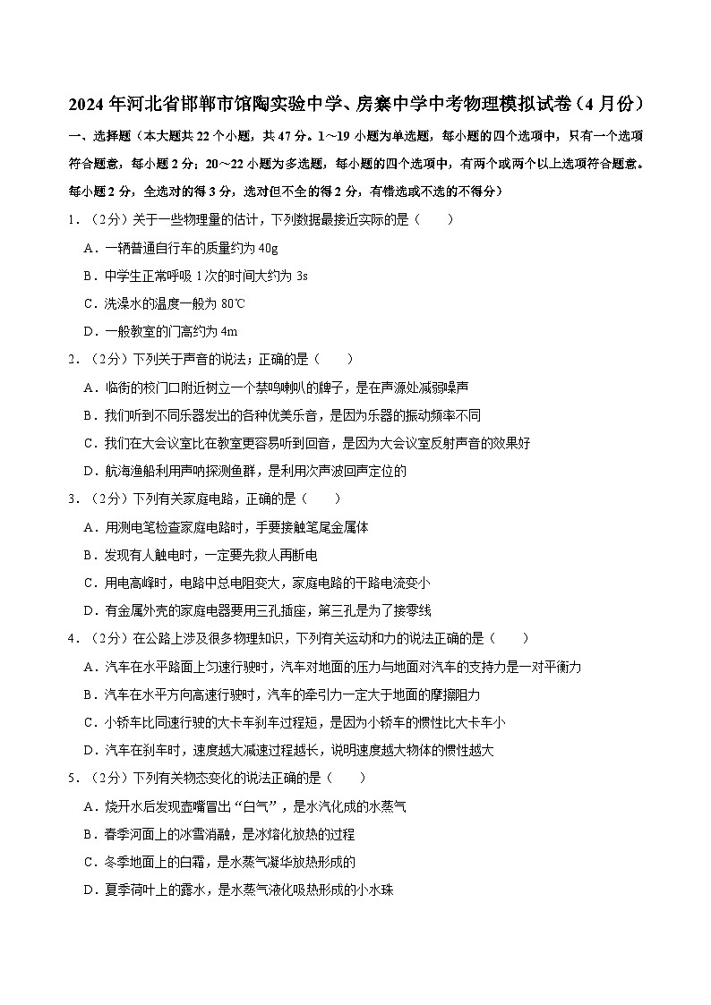 2024年河北省邯鄲市館陶實(shí)驗(yàn)中學(xué)、房寨中學(xué)中考物理模擬試卷（4月份）附解析第1頁(yè)