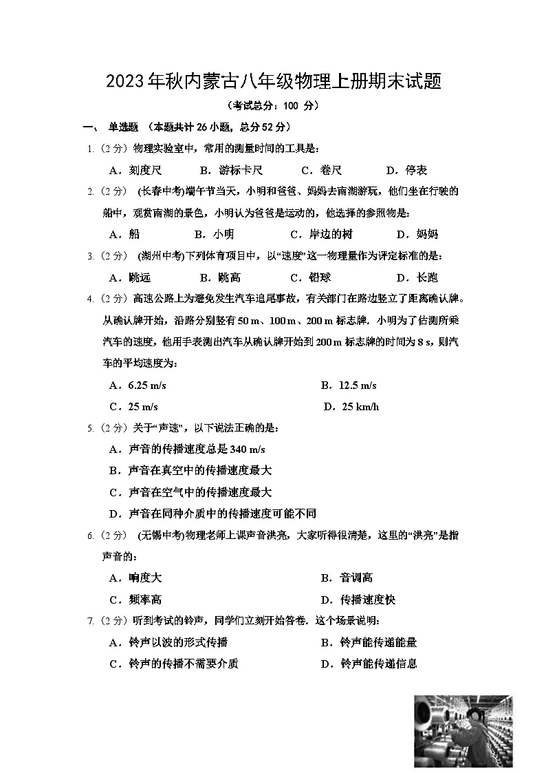 2023年秋内蒙古八年级物理上册期末试题(含答案)第1页