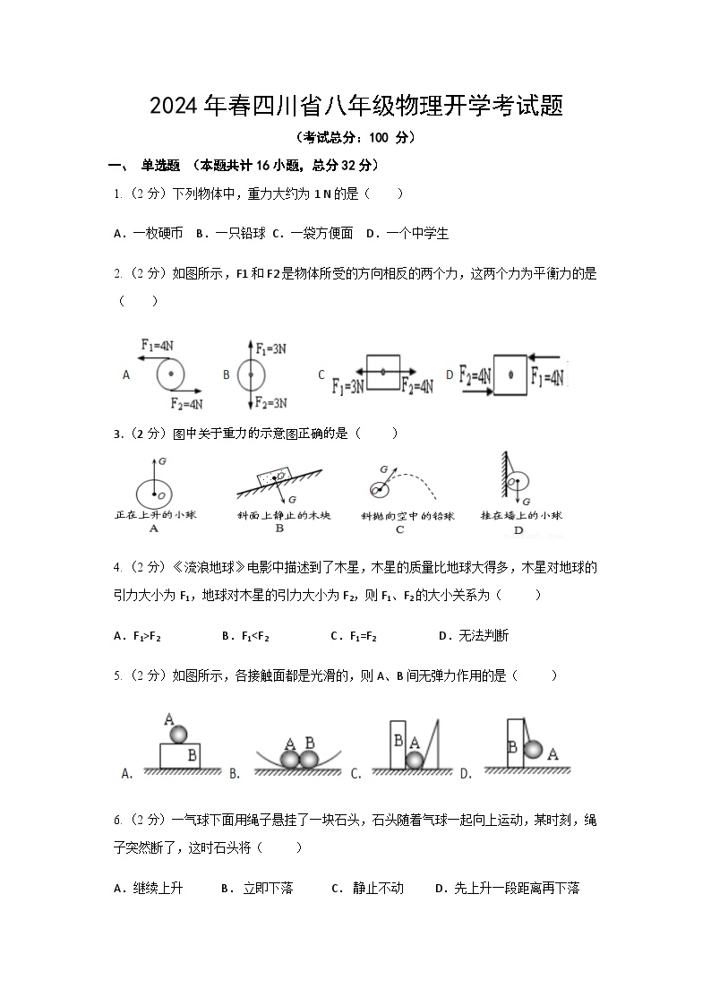 2024年春四川省八年级物理开学考试题（含答案）