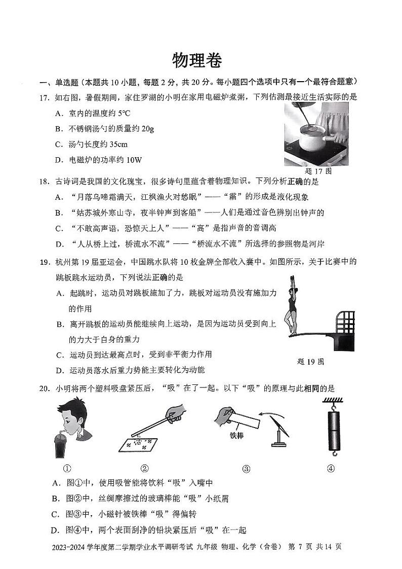 2024年5月深圳市罗湖区初三二模物理试卷第1页