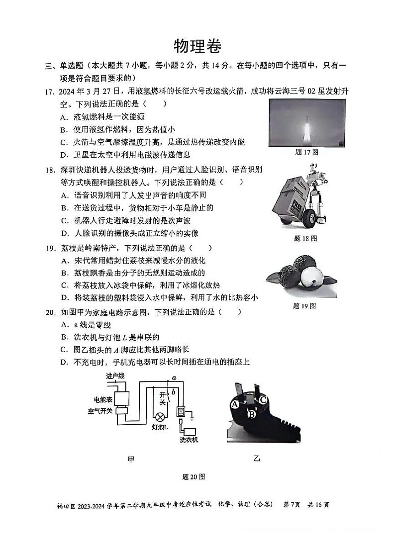 2024年5月深圳市福田区初三二模物理试卷第1页