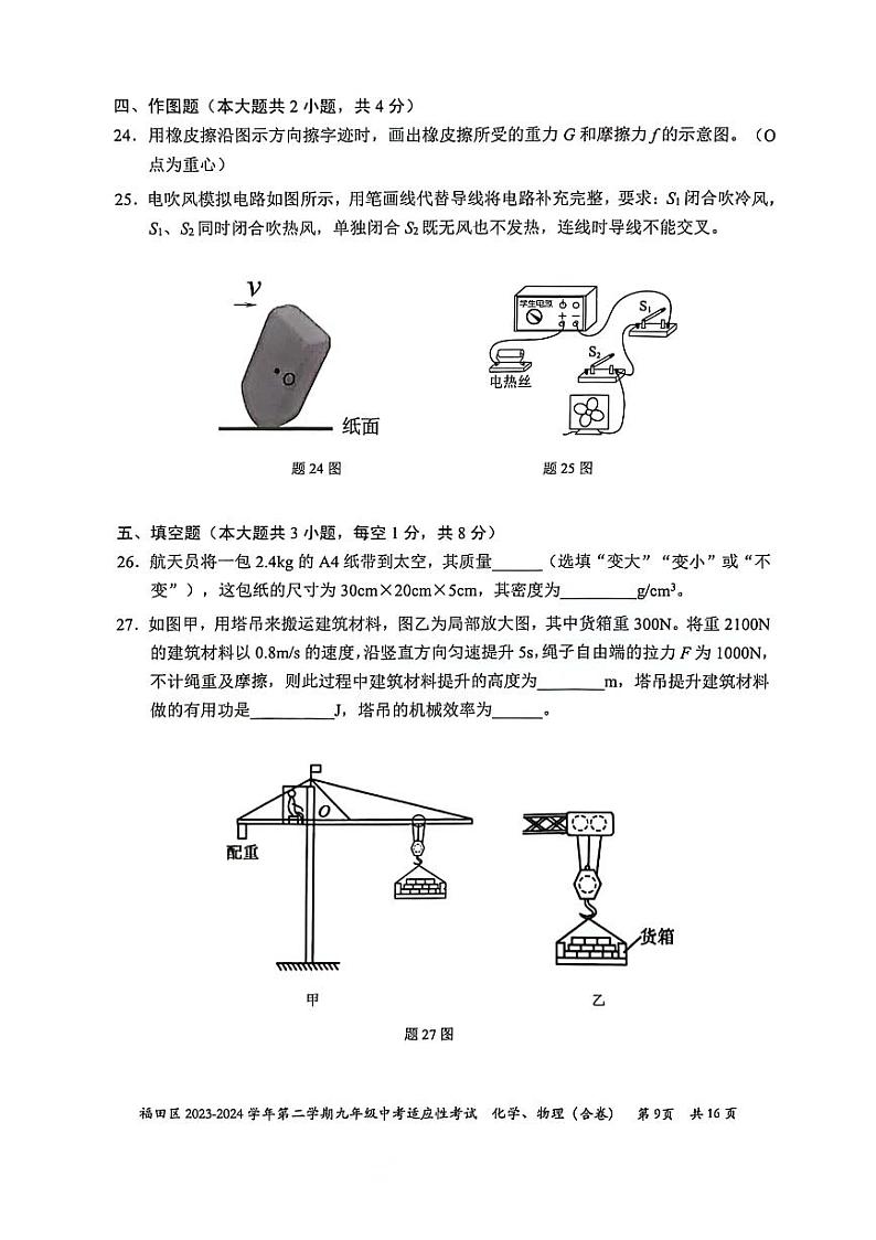 2024年5月深圳市福田区初三二模物理试卷第3页