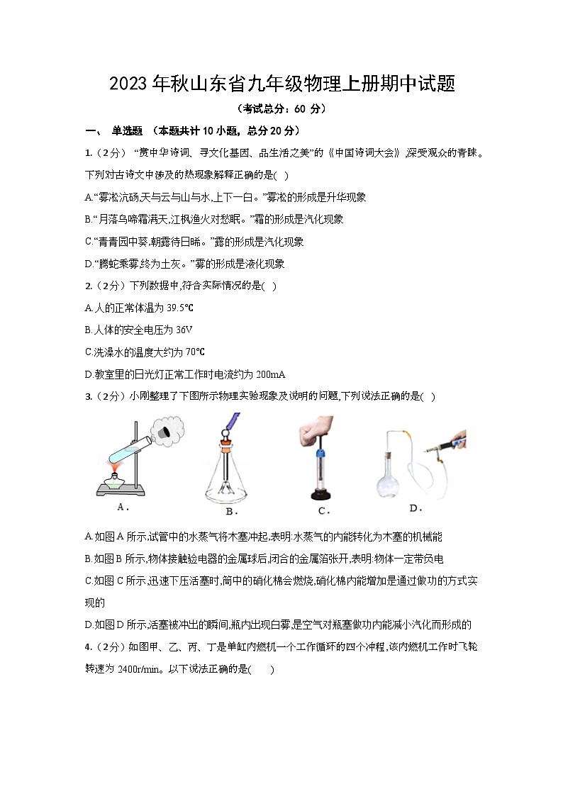 2023年秋山东省九年级物理上册期中试题(含答案)第1页