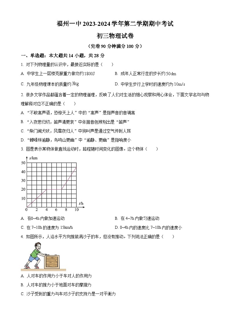 福建省福州市第一中學2023-2024學年九年級下學期物理期中試卷（原卷版）第1頁