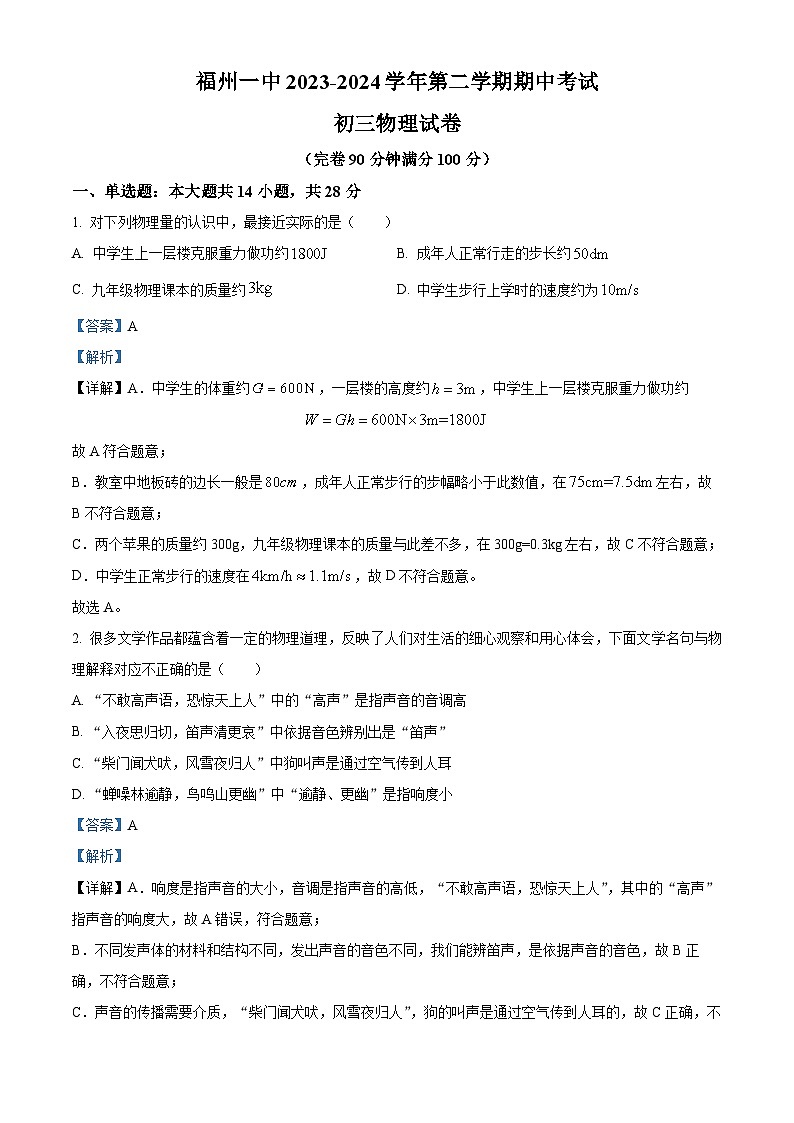 福建省福州市第一中學2023-2024學年九年級下學期物理期中試卷（解析版）第1頁