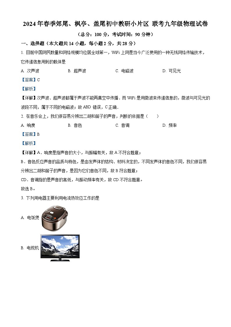福建省莆田市仙游县郊尾、枫亭教研片区2023-2024学年九年级下学期4月月考物理试题(解析版)第1页