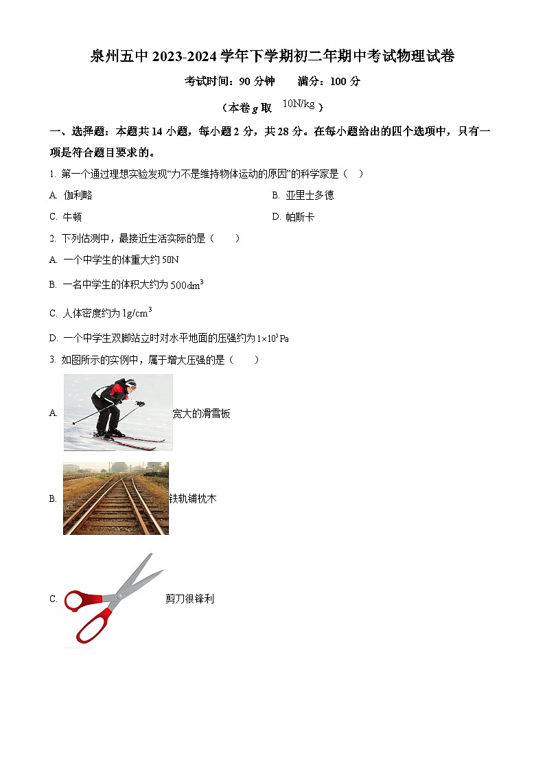 福建省泉州市第五中學2023-2024學年八年級下學期期中考試物理試卷（原卷版）第1頁