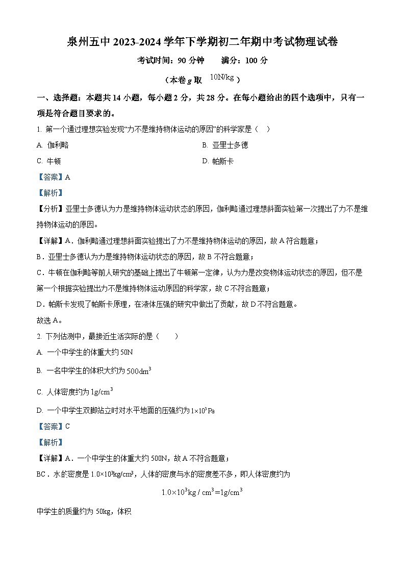 福建省泉州市第五中學2023-2024學年八年級下學期期中考試物理試卷（解析版）第1頁