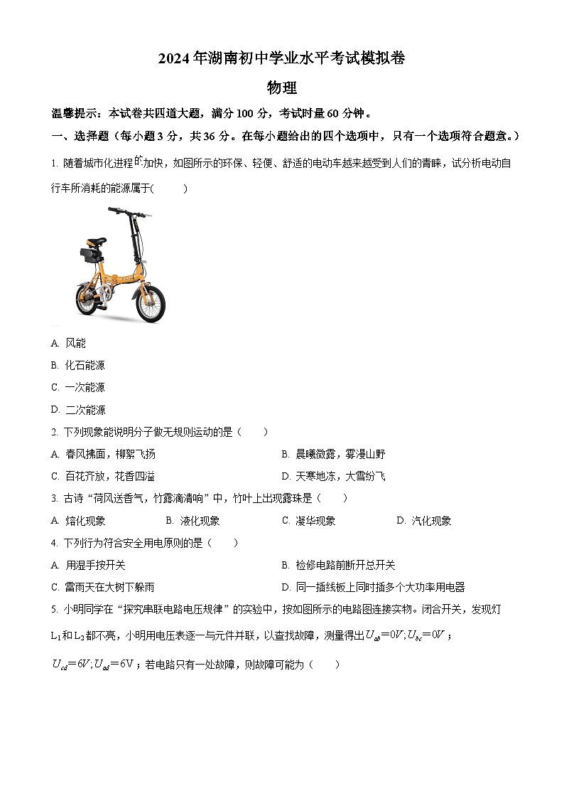 湖南省邵陽市邵東市2023-2024學(xué)年九年級下學(xué)期4月期中物理試題（原卷版）第1頁