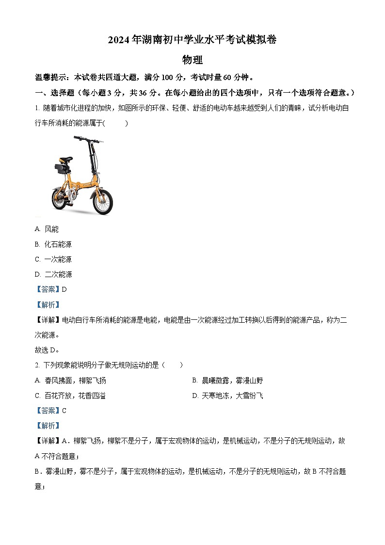 湖南省邵陽市邵東市2023-2024學(xué)年九年級下學(xué)期4月期中物理試題（解析版）第1頁