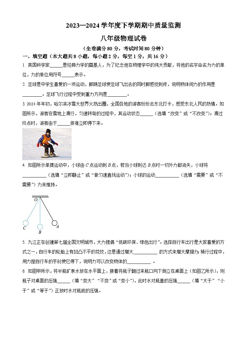 江西省宜春市高安市2023-2024学年八年级下学期4月期中物理试题(原卷版)第1页
