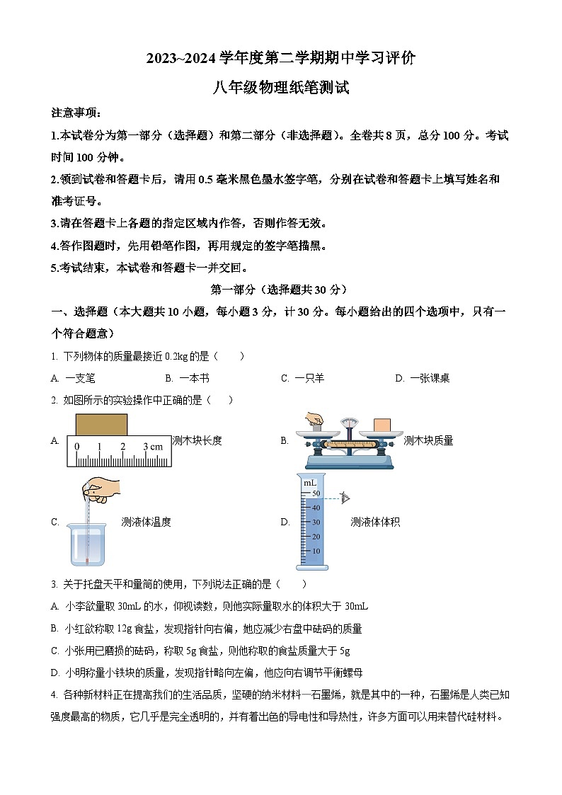 陕西省西安市长安区2023--2024学年八年级物理下学期期中检测试题(原卷版)第1页