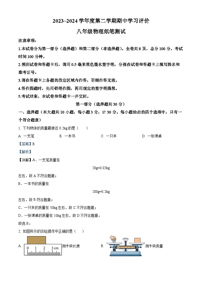陕西省西安市长安区2023--2024学年八年级物理下学期期中检测试题(解析版)第1页