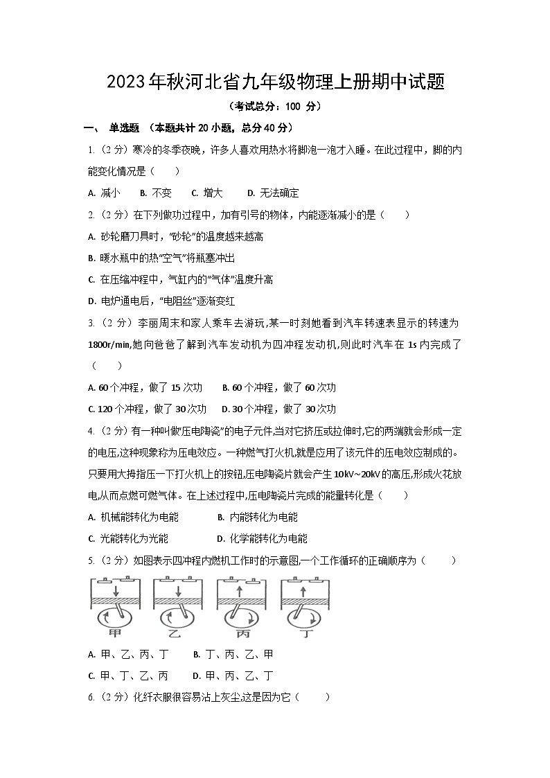2023年秋河北省九年级物理上册期中试题(含答案)第1页