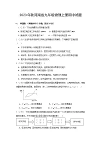 2023年秋河南省九年级物理上册期中试题（含答案）