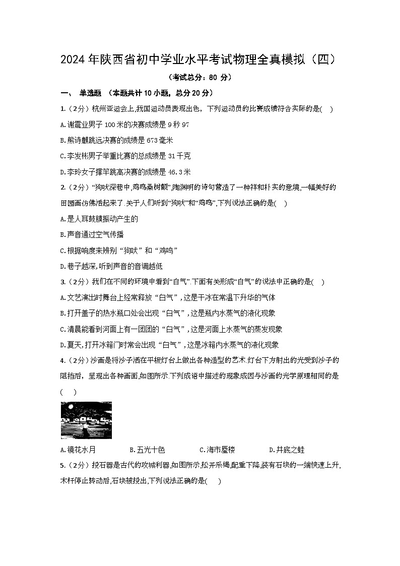 2024年陕西省初中学业水平考试物理全真模拟4(含答案)第1页